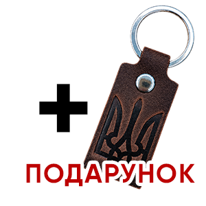 Брелок у подарунок