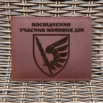 Обкладинка для посвідчення УБД 79 ОДШБр Коньяк
