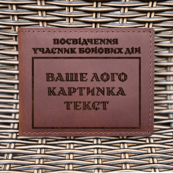 Обкладинка для посвідчення УБД Індивідуальна Коньяк