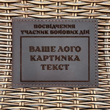 Обкладинка для посвідчення УБД Індивідуальна Шоколад