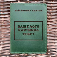 Обкладинка для військового квитка Індивідуальна Зелена