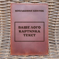 Обкладинка для військового квитка Індивідуальна Коньяк