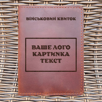 Обкладинка для військового квитка Індивідуальна Коньяк