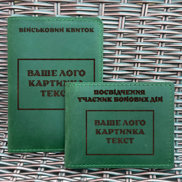 Комплект обкладинок для військового квитка та УБД Індивідуальний дизайн Зелена