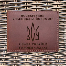 Обкладинка для посвідчення УБД Тризуб ЗСУ Коньяк