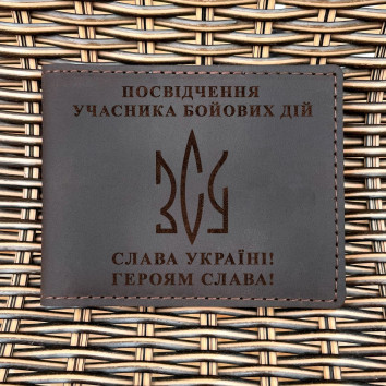 Обкладинка для посвідчення УБД Тризуб ЗСУ Шоколад
