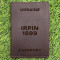 Обкладинка на паспорт Irpin 1899 Шоколад