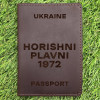 Обкладинка на паспорт Horishni Plavni 1972 Шоколад