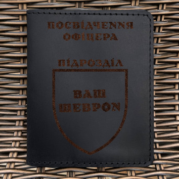 Індивідуальна шкіряна обкладинка для посвідчення офіцера чорна