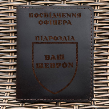 Індивідуальна шкіряна обкладинка для посвідчення офіцера коричнева