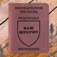 Обкладинка для посвідчення офіцера із гравіюванням руда