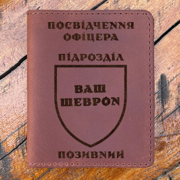 Обкладинка для посвідчення офіцера із гравіюванням руда