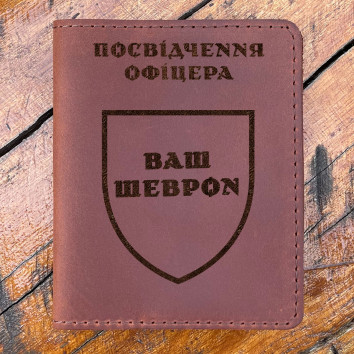 Шкіряна обкладинка для посвідчення офіцера з Вашим шевроном коньячного кольору
